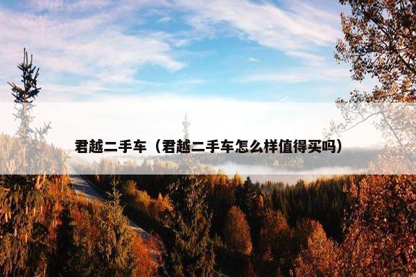 君越二手车（君越二手车怎么样值得买吗）