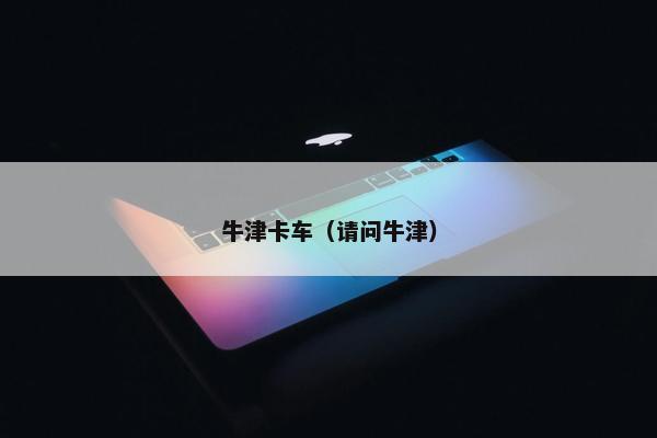 牛津卡车（请问牛津）