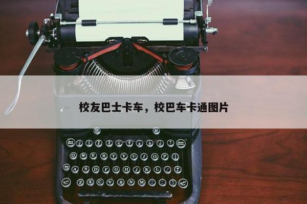 校友巴士卡车，校巴车卡通图片