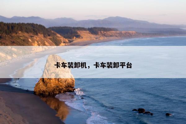 卡车装卸机，卡车装卸平台