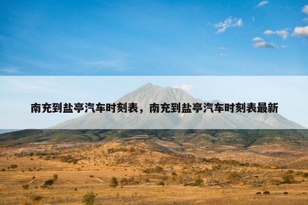 南充到盐亭汽车时刻表，南充到盐亭汽车时刻表最新