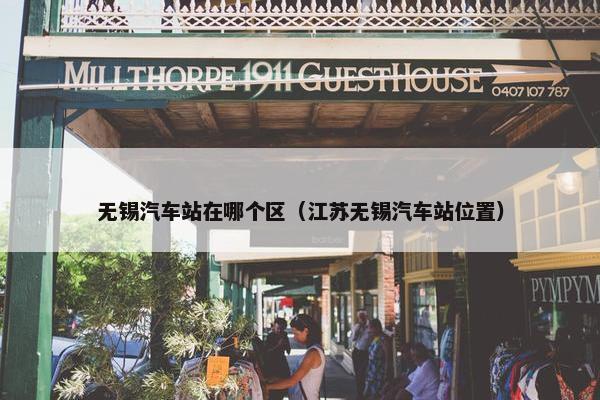 无锡汽车站在哪个区（江苏无锡汽车站位置）