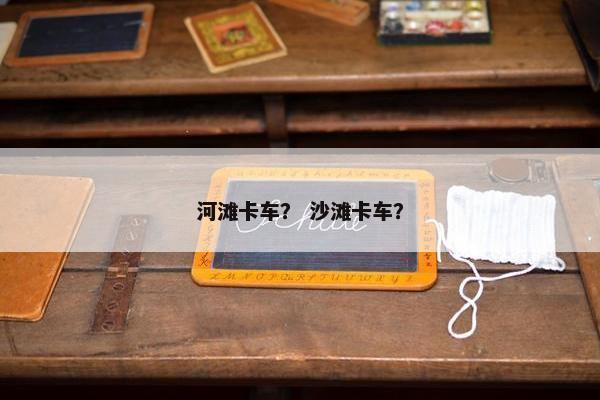 河滩卡车？ 沙滩卡车？