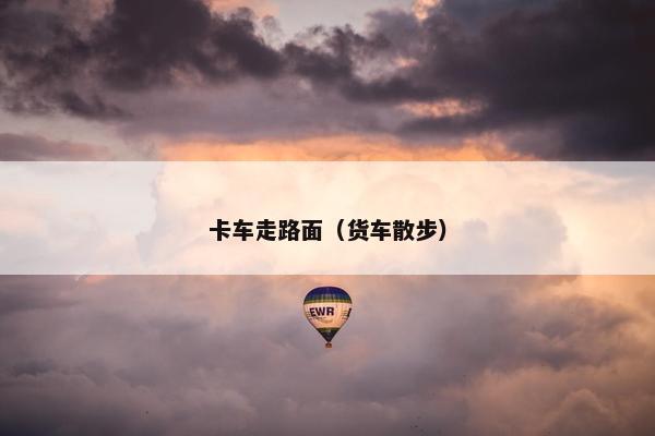 卡车走路面（货车散步）