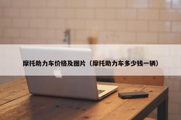 摩托助力车价格及图片（摩托助力车多少钱一辆）