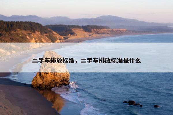 二手车排放标准，二手车排放标准是什么