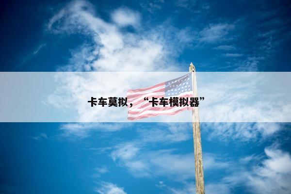 卡车莫拟，“卡车模拟器”