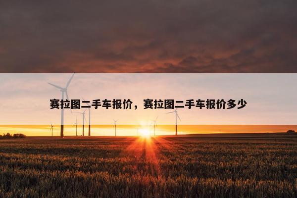 赛拉图二手车报价，赛拉图二手车报价多少