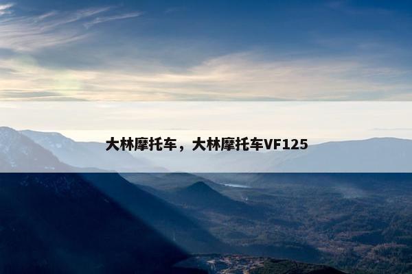 大林摩托车，大林摩托车VF125