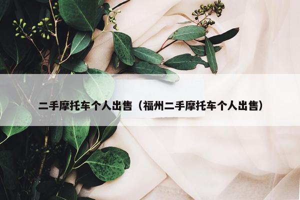 二手摩托车个人出售（福州二手摩托车个人出售）