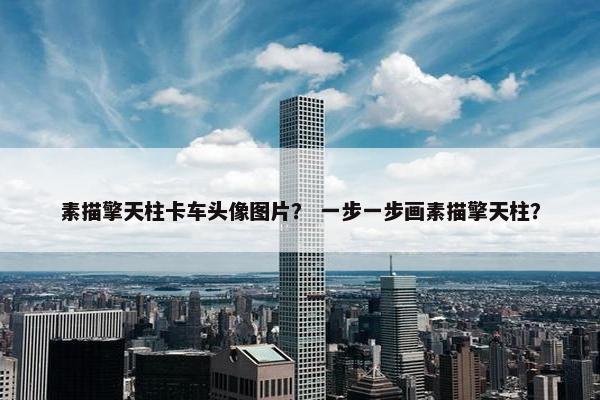 素描擎天柱卡车头像图片？ 一步一步画素描擎天柱？
