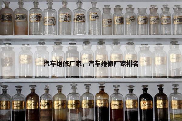 汽车维修厂家，汽车维修厂家排名
