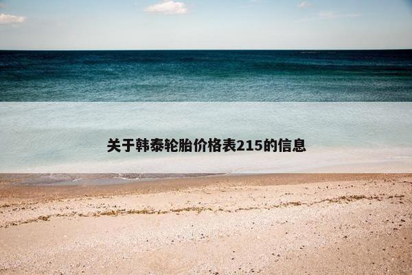 关于韩泰轮胎价格表215的信息