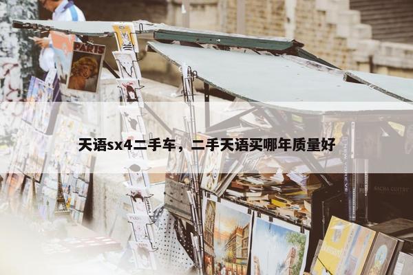 天语sx4二手车，二手天语买哪年质量好