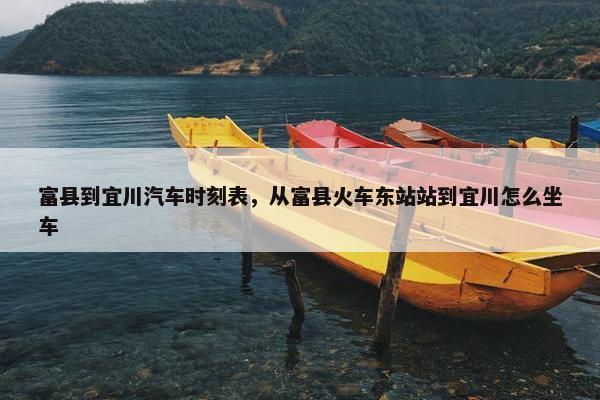 富县到宜川汽车时刻表，从富县火车东站站到宜川怎么坐车
