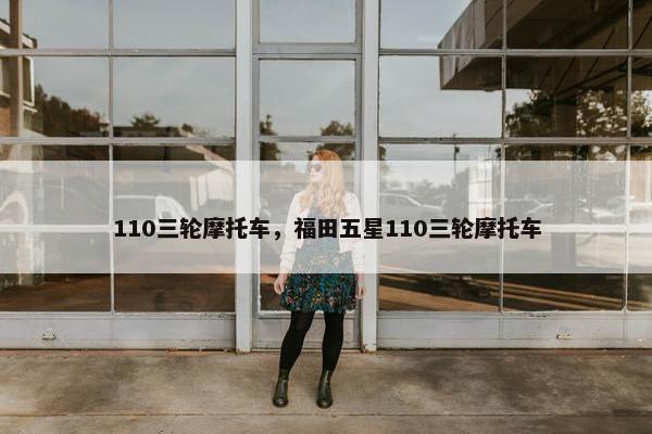 110三轮摩托车，福田五星110三轮摩托车