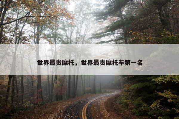 世界最贵摩托，世界最贵摩托车第一名