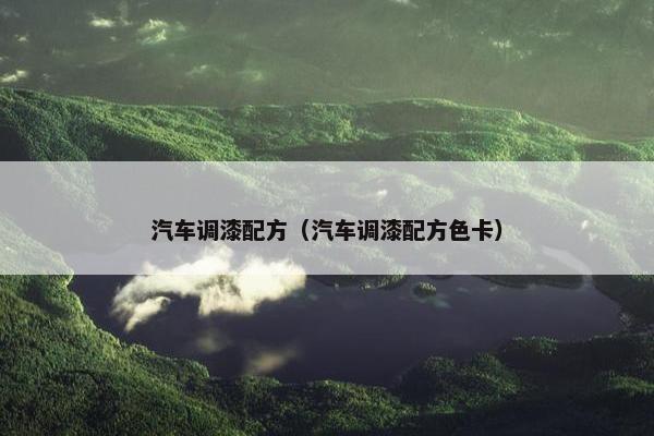 汽车调漆配方（汽车调漆配方色卡）