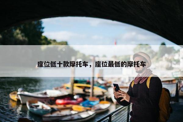 座位低十款摩托车，座位最低的摩托车