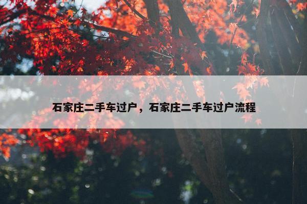 石家庄二手车过户，石家庄二手车过户流程