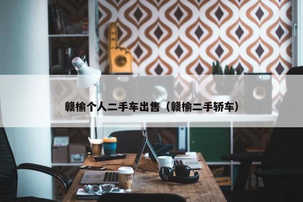 赣榆个人二手车出售（赣榆二手轿车）