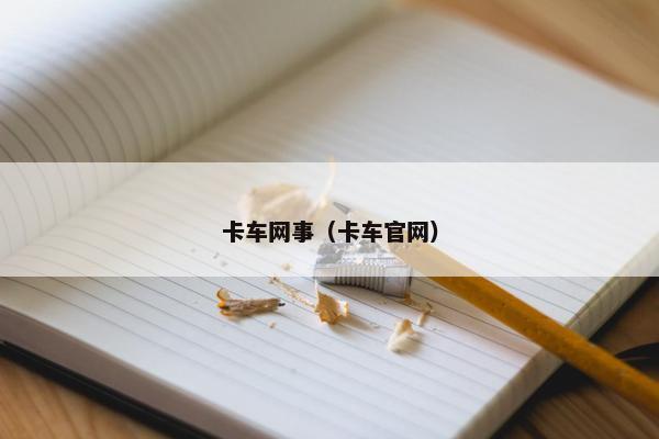 卡车网事（卡车官网）