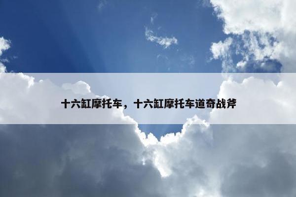 十六缸摩托车，十六缸摩托车道奇战斧
