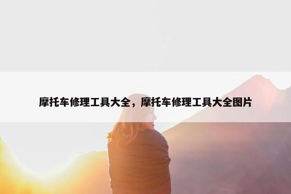 摩托车修理工具大全，摩托车修理工具大全图片