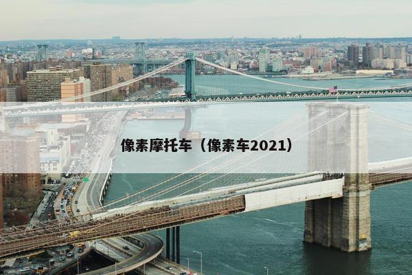 像素摩托车（像素车2021）