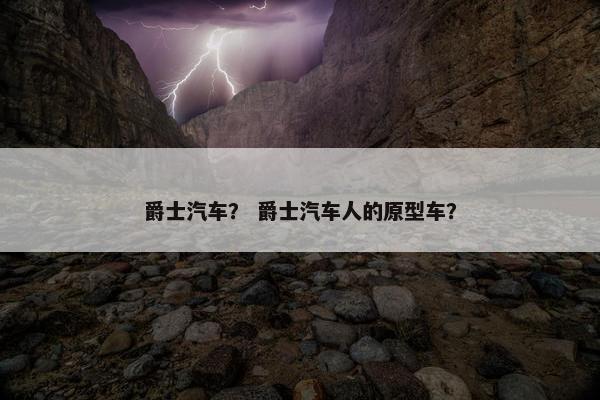 爵士汽车？ 爵士汽车人的原型车？