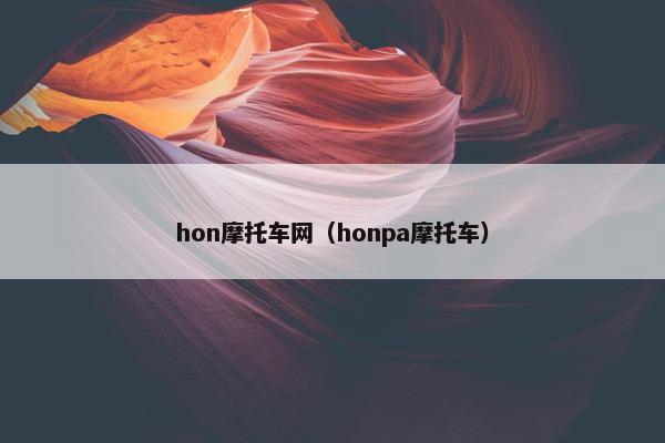 hon摩托车网（honpa摩托车）
