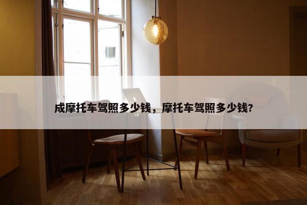 成摩托车驾照多少钱，摩托车驾照多少钱?