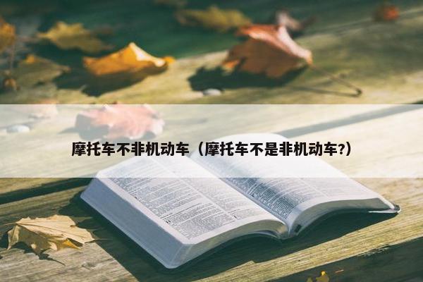 摩托车不非机动车（摩托车不是非机动车?）