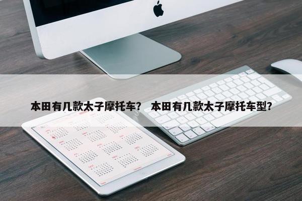 本田有几款太子摩托车？ 本田有几款太子摩托车型？