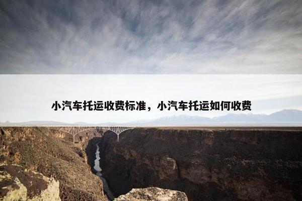 小汽车托运收费标准，小汽车托运如何收费