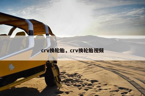 crv换轮胎，crv换轮胎视频
