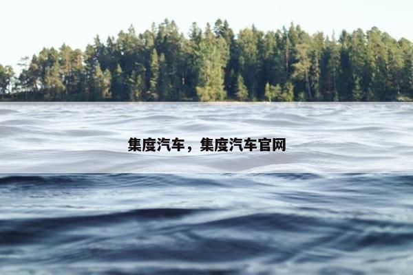 集度汽车，集度汽车官网