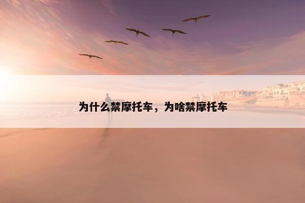 为什么禁摩托车，为啥禁摩托车