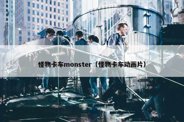 怪物卡车monster（怪物卡车动画片）