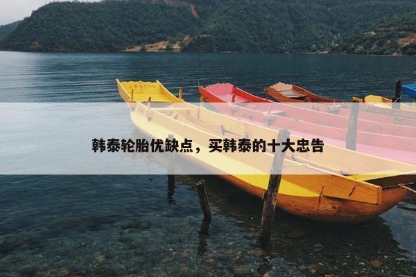 韩泰轮胎优缺点，买韩泰的十大忠告