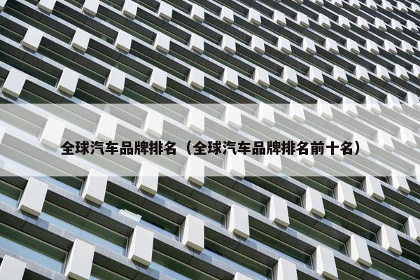 全球汽车品牌排名（全球汽车品牌排名前十名）
