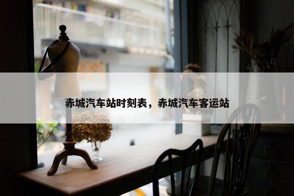 赤城汽车站时刻表，赤城汽车客运站