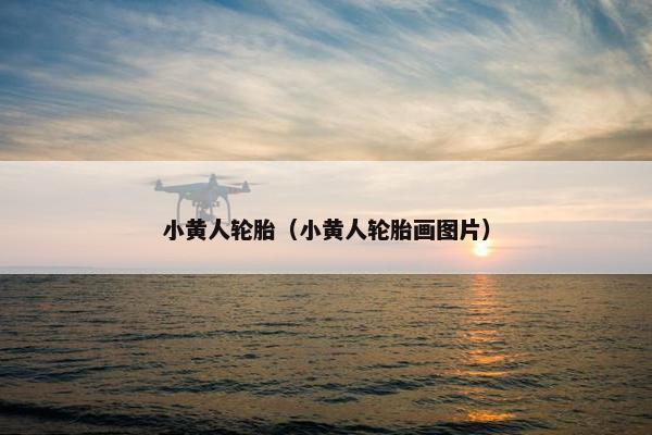 小黄人轮胎（小黄人轮胎画图片）