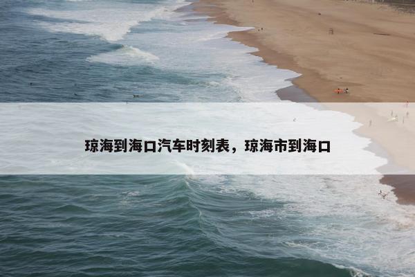 琼海到海口汽车时刻表，琼海市到海口