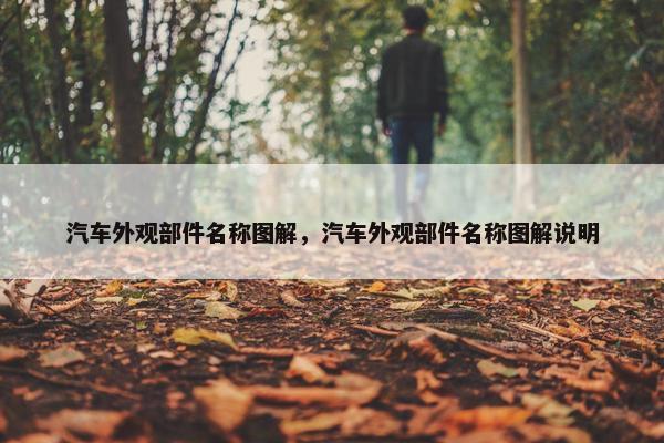 汽车外观部件名称图解，汽车外观部件名称图解说明