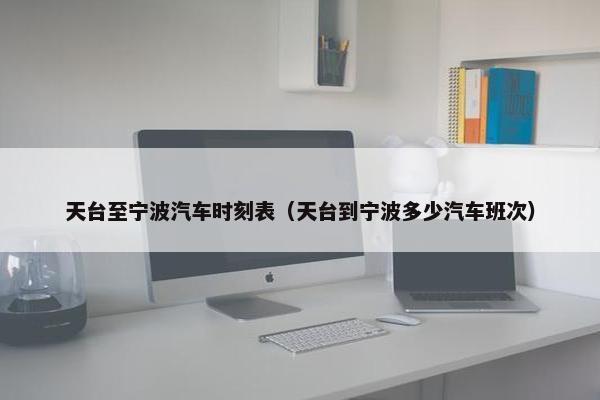 天台至宁波汽车时刻表（天台到宁波多少汽车班次）