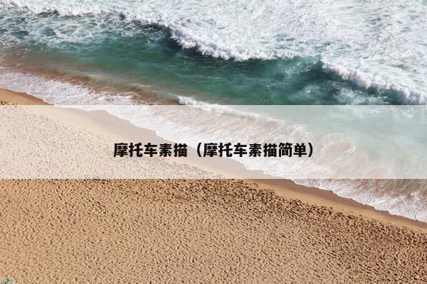 摩托车素描（摩托车素描简单）