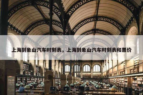 上海到象山汽车时刻表，上海到象山汽车时刻表和票价