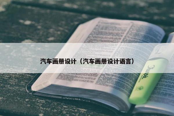 汽车画册设计（汽车画册设计语言）