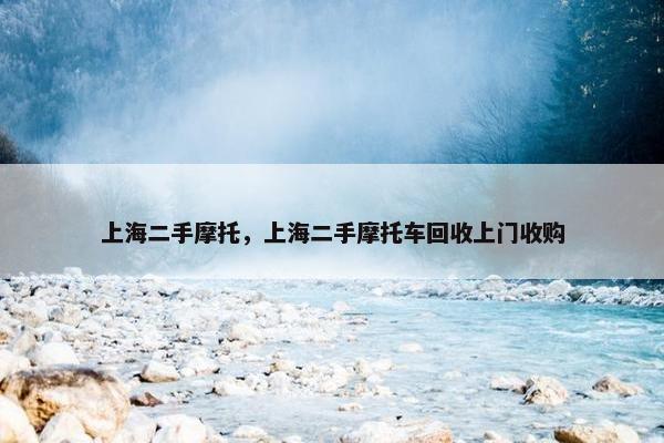 上海二手摩托，上海二手摩托车回收上门收购